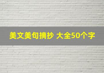 美文美句摘抄 大全50个字